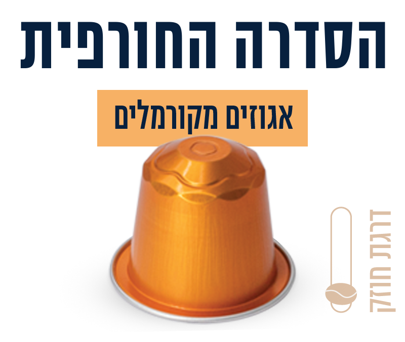 קפסולות אגוזים מקורמלים תמונה מספר 0